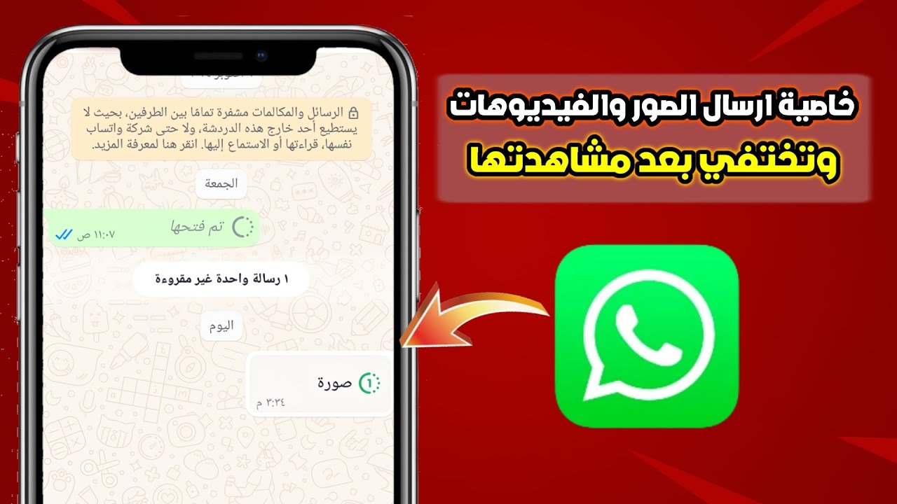 إرسال صور وفيديوهات على واتساب تختفي بعد المشاهدة مرة واحدة