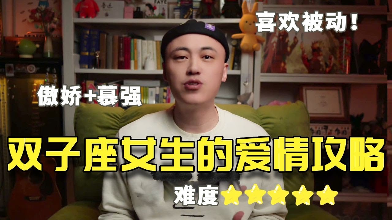 双子座女生的深度解读&爱情攻略！听一句劝，喜欢就勇敢去追！#双子座 #双子女 #星座情感 #恋爱技巧 #双子
