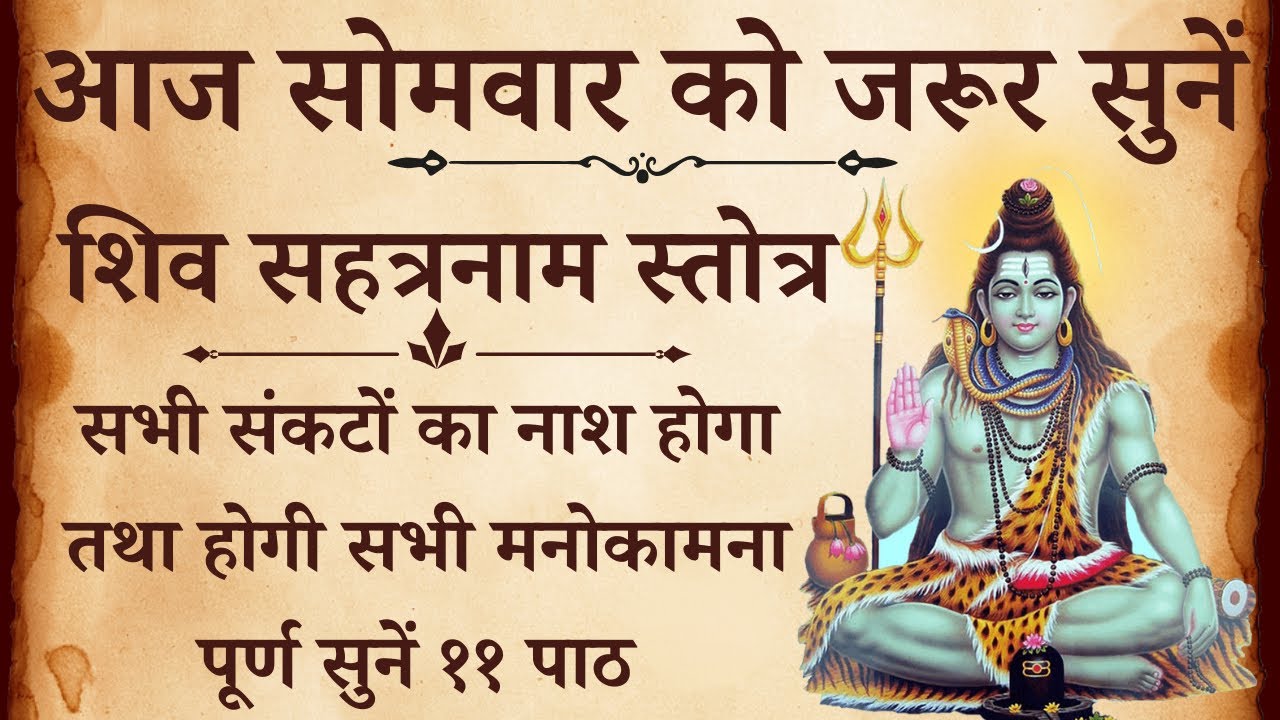 आज सोमवार को जरूर सुनें | शिव सहत्रनाम स्तोत्र | Shiv Sahstranam Stotra | होगी सभी मनोकामना पूर्ण