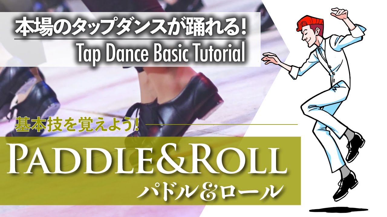 基礎編 #2｜浅草キッドで話題！ビートたけしさんの得意技｜Paddle & Roll - パドル＆ロール -【ゼロからわかるタップダンス基礎】Tap Dance Basic Tutorial