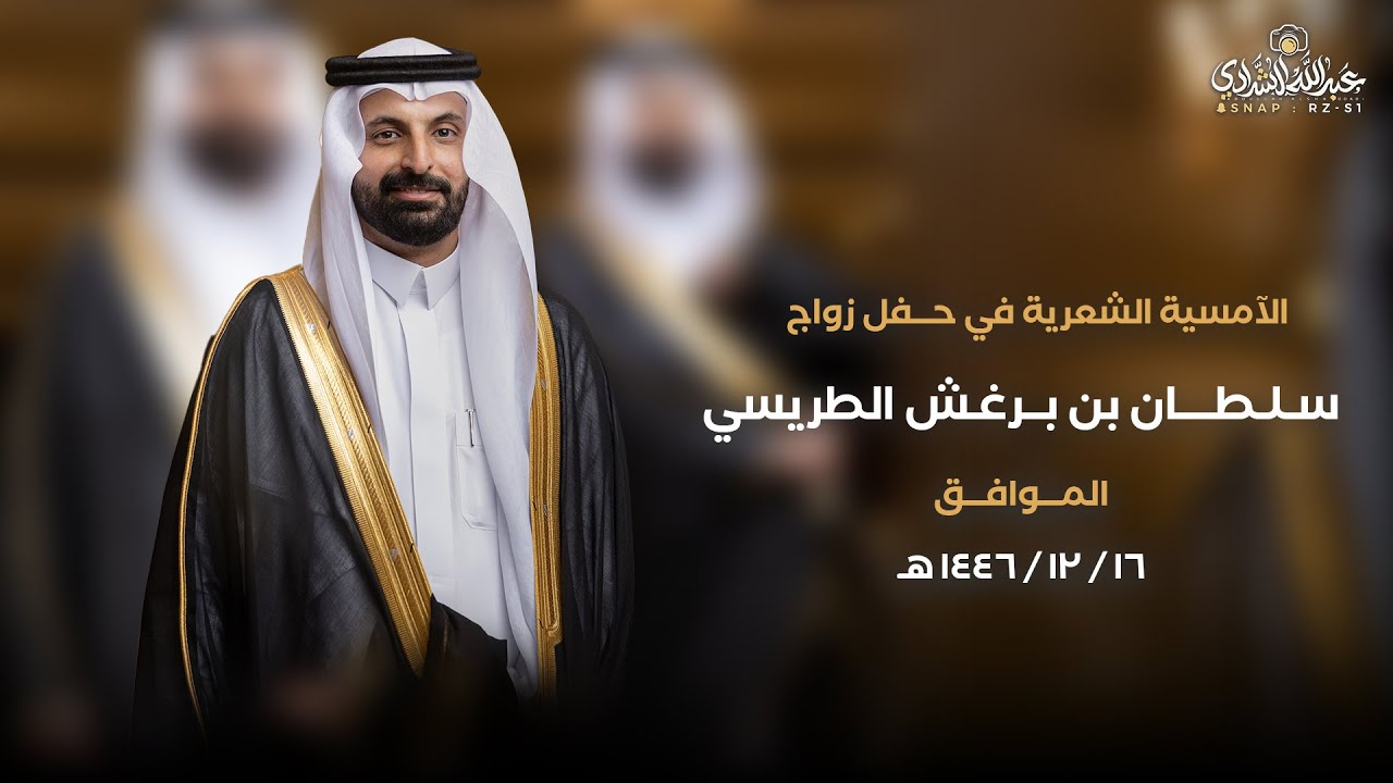 الأمسية الشعرية في حفل زواج الرائد مهندس | سلطان بن برغش الطريسي | 16-12-1446
