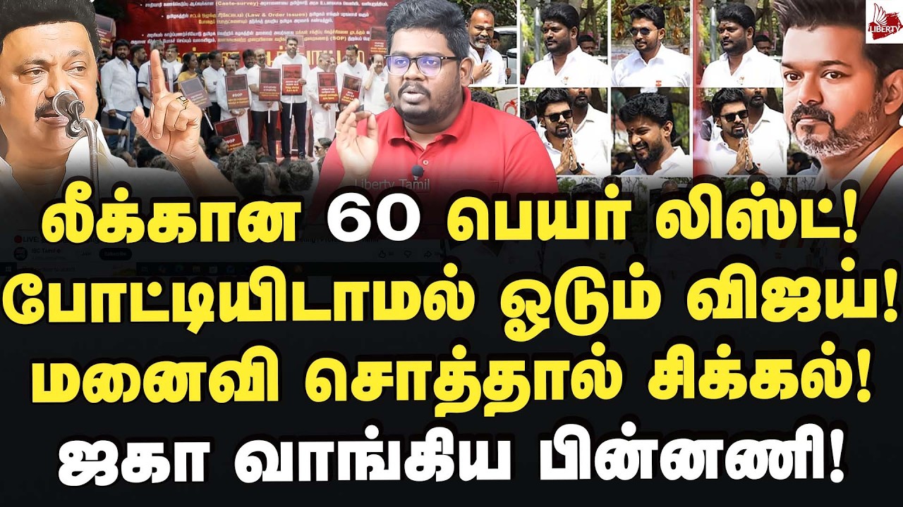 லிஸ்ட்டில் விஜய் பெயர் மிஸ்ஸிங்! அதிர்ச்சியில் தவெகவினர்! Indrakumar | Vijay | Tvk | Bjp