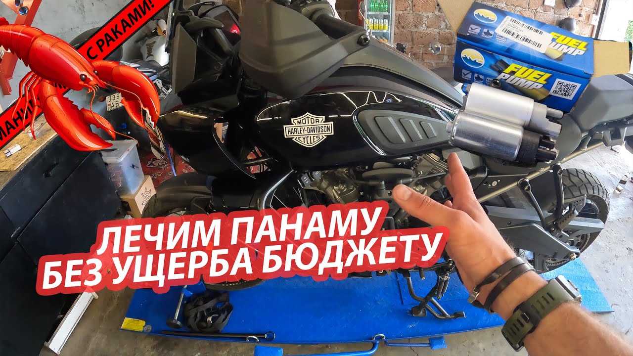 Замена топливного насоса в Harley-Davidson Pan America 2021