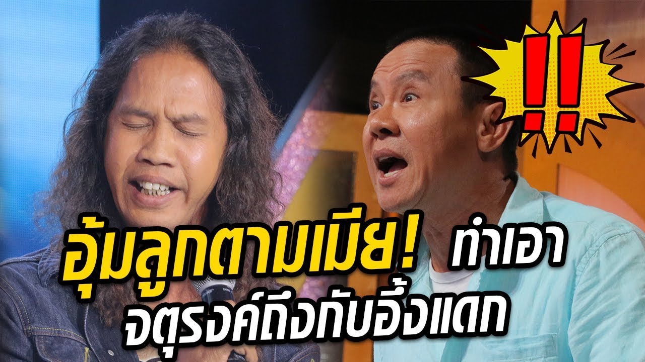 ดาว ขำมิน ร้องเพลงอุ้มลูกตามเมีย งานนี้เมียดาวจะว่ายังไง! - มาสเตอร์คีย์ เวทีแจ้งเกิด ร้องถล่มดาว