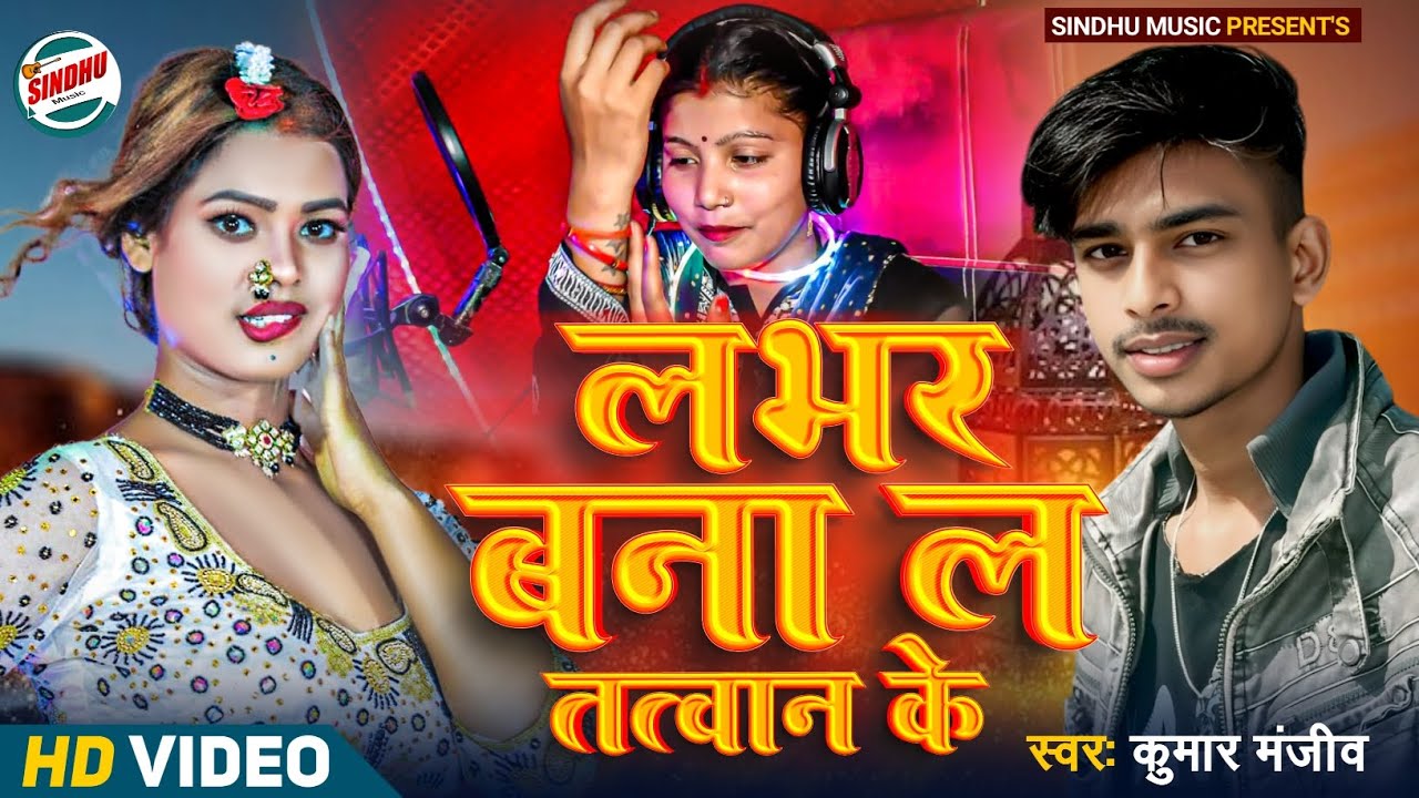 #viral_video लभर बना ल तत्वान के #kumar Manjiv #jatiwad_song Lover Bana La Tatwan Ke #das_ji #tatwan