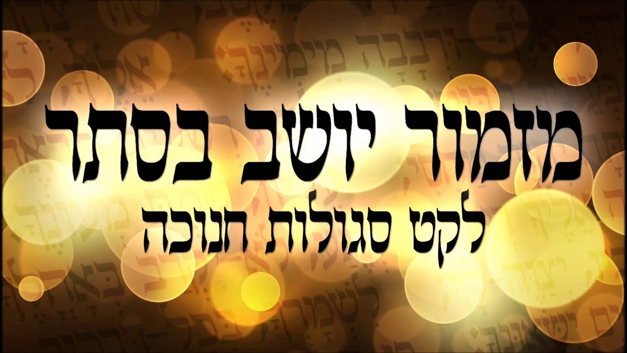 מזמור יושב בסתר (סגולות לחנוכה) - שיעור תורה בספר הזהר הקדוש מפי הרב יצחק כהן שליט