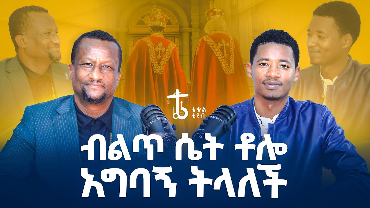 ጥሩ ህይወት ከፈለክ ሴት ላይ ግፍ አትስራ |ቀሲስ አሸናፊ ገብረ ማርያም @agapezeortodox 