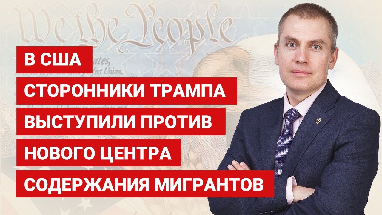 В США сторонники Трампа выступили против нового центра содержания  мигрантов