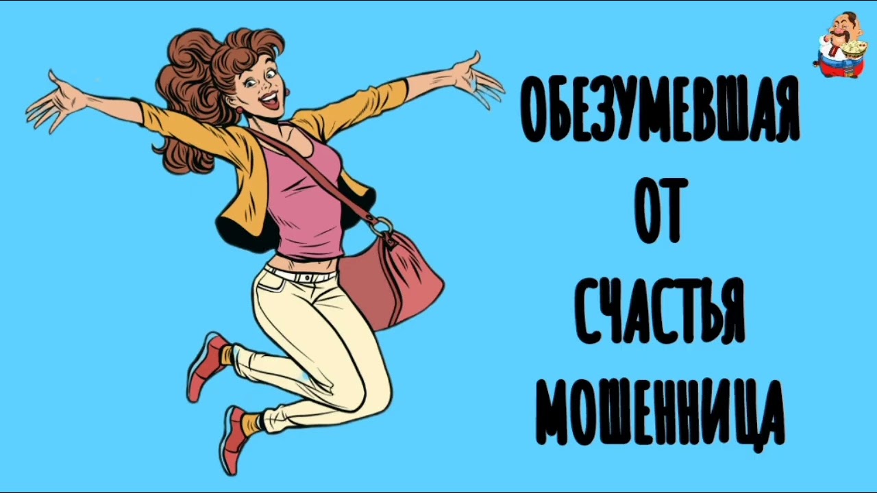 ОБЕЗУМЕВШАЯ ОТ СЧАСТЬЯ МОШЕННИЦА (1:06)
