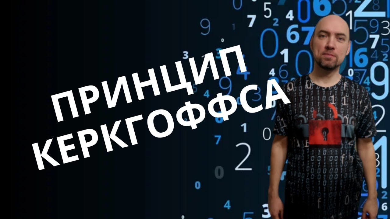 Что такое принцип Керкгоффса? Душкин объяснит