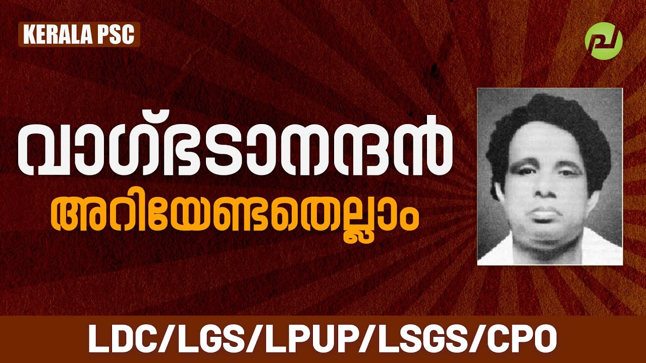 വാഗ്‌ഭടാനന്ദൻ അറിയേണ്ടതെല്ലാം | LDC | LPUP | LSG | CPO | Kerala PSC | Pachavellam PSC