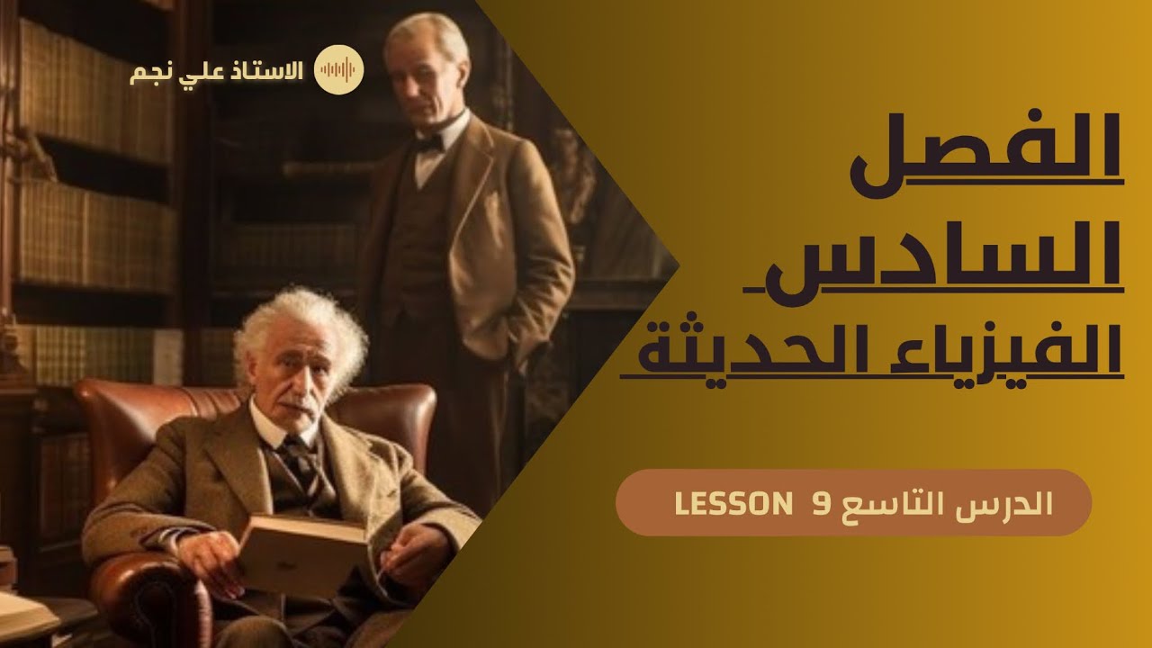 فيزياء سادس علمي | الفصل السادس | مسائل النوع الثالث دي برولي م9 | 2025