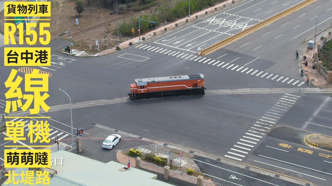 2026/02/26 貨物列車/R155/8797A進台中港區 #r155 #貨物列車 