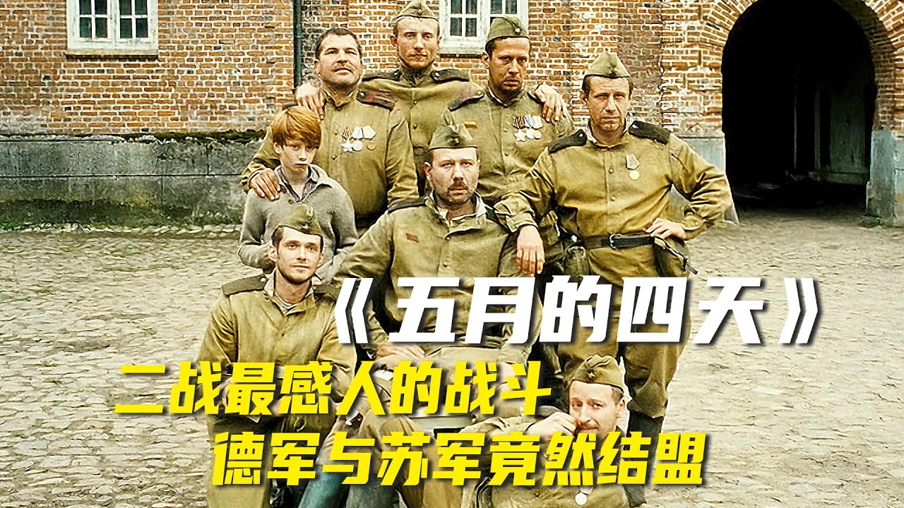 二战史上最感人的战斗，为了一个小女孩，苏军与德军竟然结盟