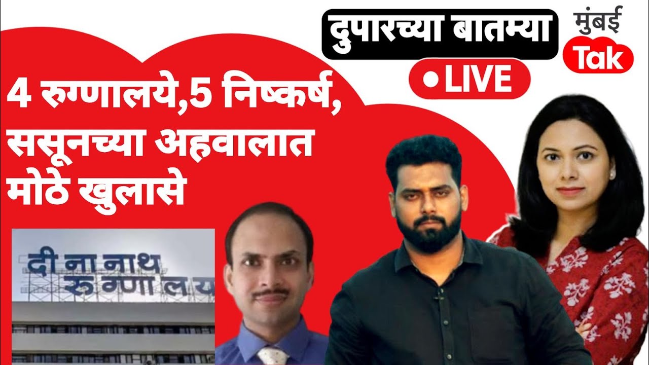 Live: Dr. Ghaisas आणि दीनानाथला क्लीनचिट? ससूनचा Exclusive अहवाल Mumbai Tak च्या हाती