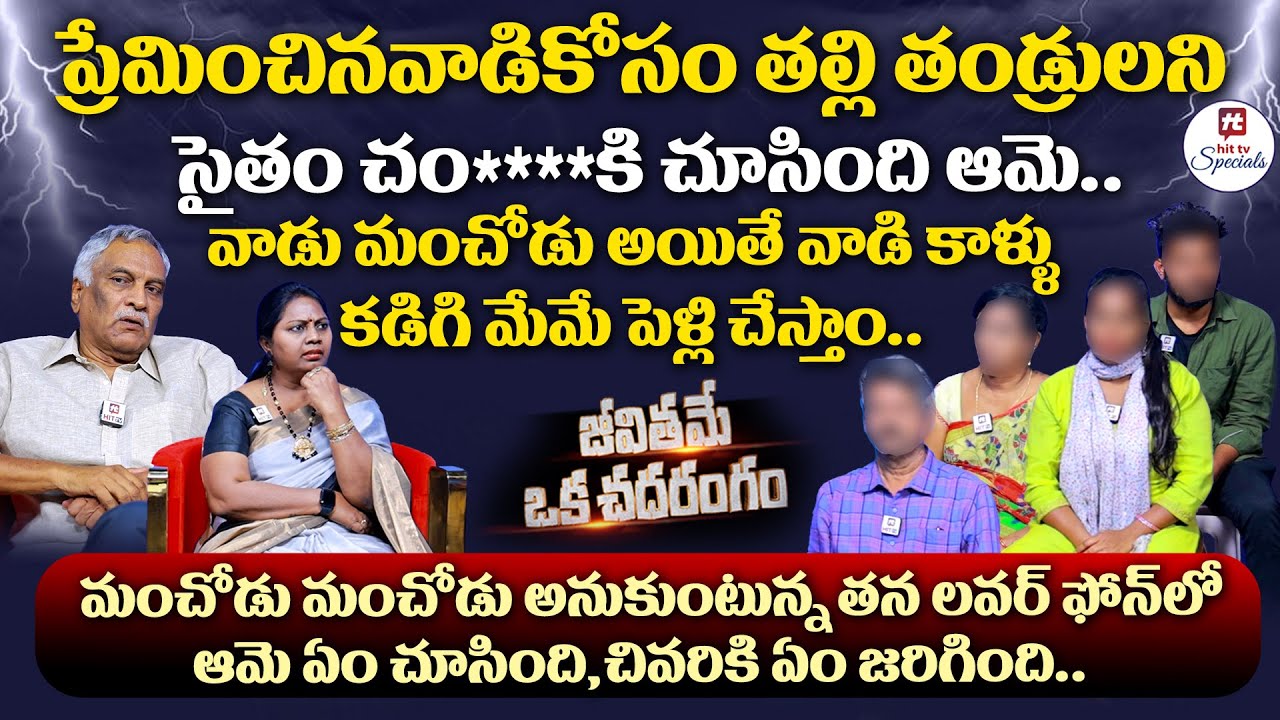 జీవితమే ఒక చందరంగం.. | Thammareddy | Advocate Ramya | EP-3@HitTVSpecials