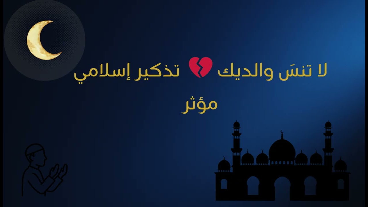 لا تنسَ والديك 💔  تذكير إسلامي مؤثر