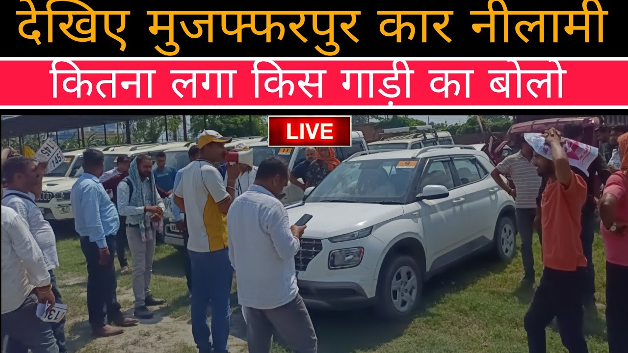 Today muzaffarpur live auction | देखिए मुजफ्फरपुर में कार की लाइव नीलामी । कितना लगा किसका बोली