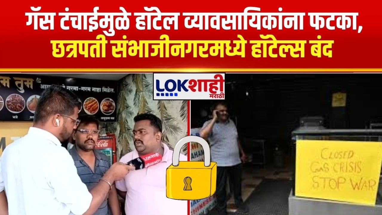 Gas Cylinder Shortage | गॅस टंचाईमुळे हॉटेल व्यावसायिकांना फटका, छत्रपती संभाजीनगरमध्ये हॉटेल्स बंद