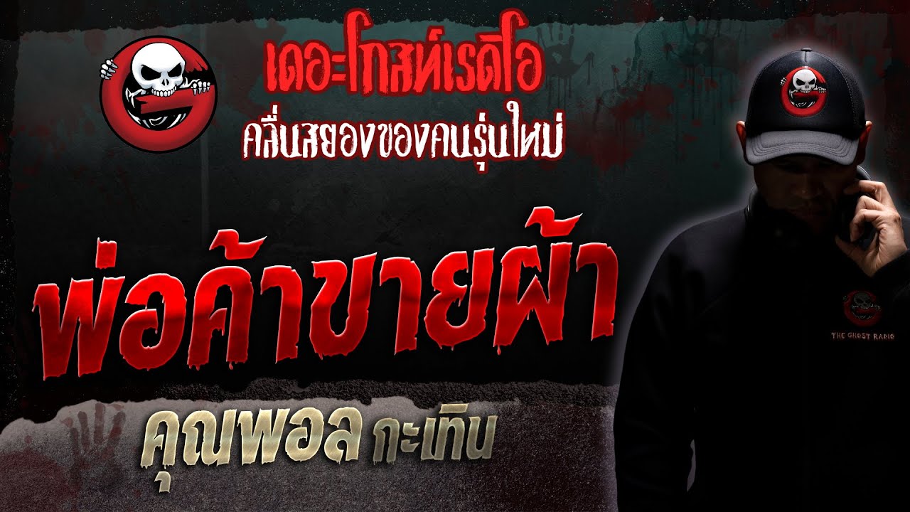 พ่อค้าขายผ้า • คุณพอล กะเทิน | 28 ต.ค. 66 | THE GHOST RADIO