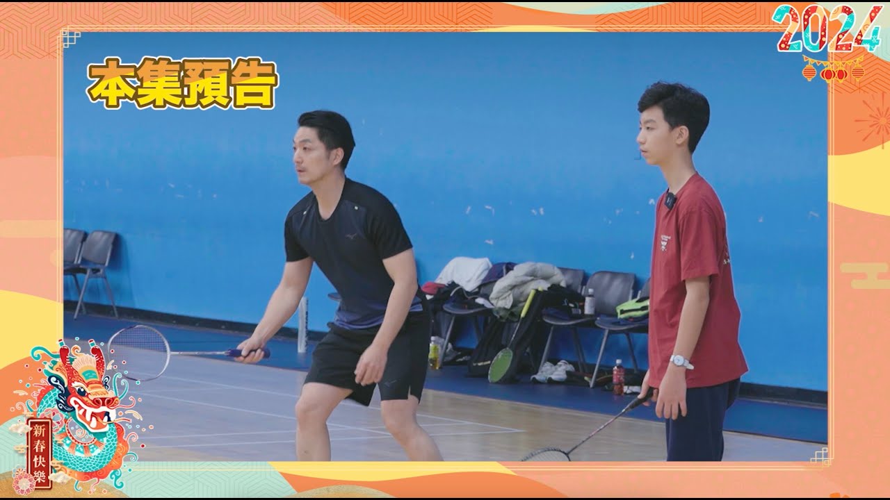 過年吃太多了嗎？讓我和大寶得立一起帶大家動起來吧🏸