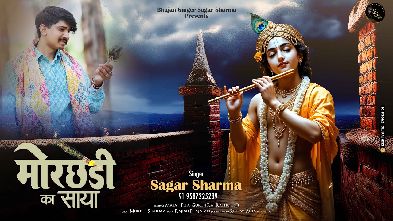मोरछड़ी का साया Morchadi Ka Saya || Sagar Sharma || Latest Shyam Bhajan