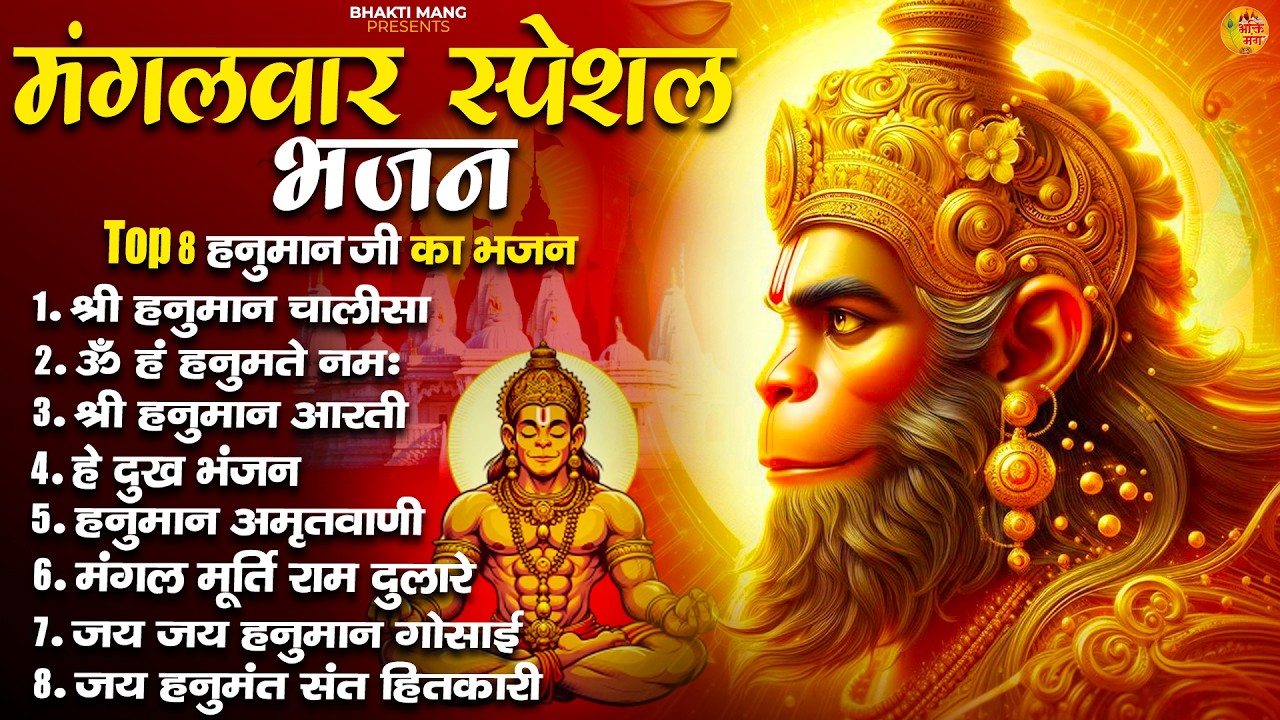 मंगलवार भक्ति भजन : हनुमान चालीसा, हे दुःख भंजन, Hanuman chalisa , hanuman aarti Song