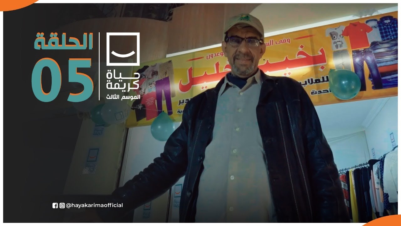 حياة كريمة | الموسم الثالث - مع أيمن مصطفى | ح5 | الحلقة الكاملة