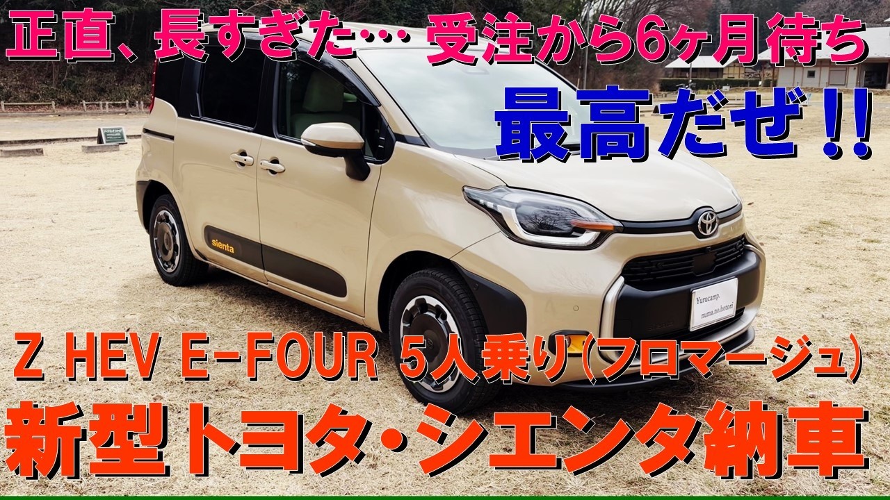 新型トヨタ・シエンタ納車！大人気で半年待ちは長過ぎだが出来は最高！TOYOTA SIENTA HEV Z E-FOUR （シエンタ・ハイブリッド・Zグレード・内装フロマージュ）