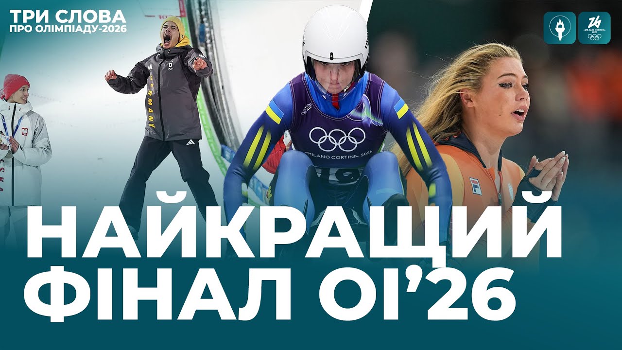 ВЕЧІРНЄ ШАЛЕНСТВО! ПІДСУМКИ ТРЕТЬОГО ДНЯ ОЛІМПІАДИ-2026 | Три слова про Олімпіаду