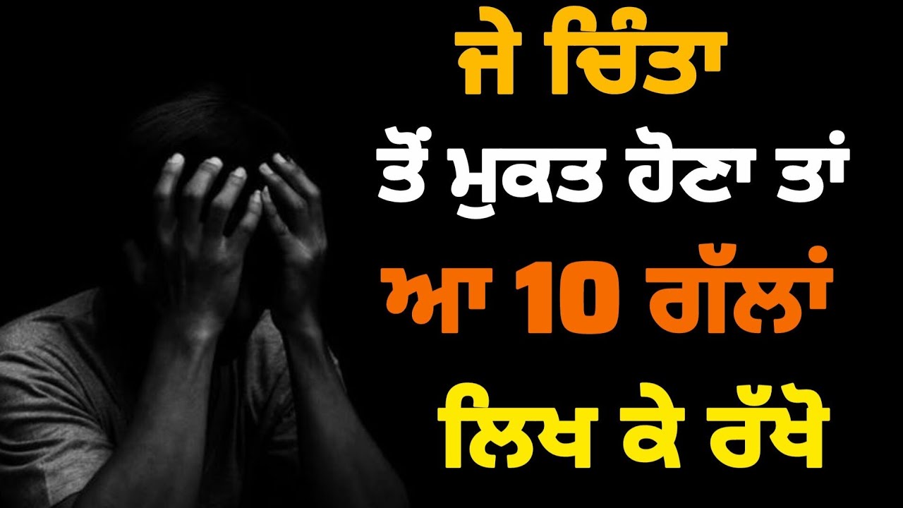 10 Reason Of Stress Of Life | ਚਿੰਤਾਂ ਤੋਂ ਕਿਵੇਂ ਬੱਚੀਏ | Mind Set🧠 Story | Giani Puran Singh