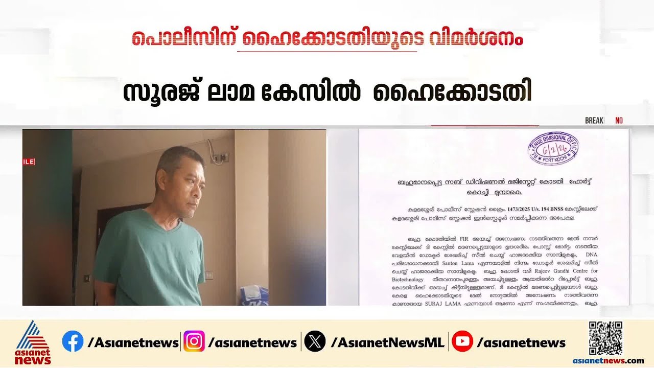 'ലജ്ജ തോന്നുന്നു'; സൂര‍ജ് ലാമ കേസിൽ പൊലീസിന് ഹൈക്കോടതിയുടെ രൂക്ഷ വിമർശനം | Suraj Lama