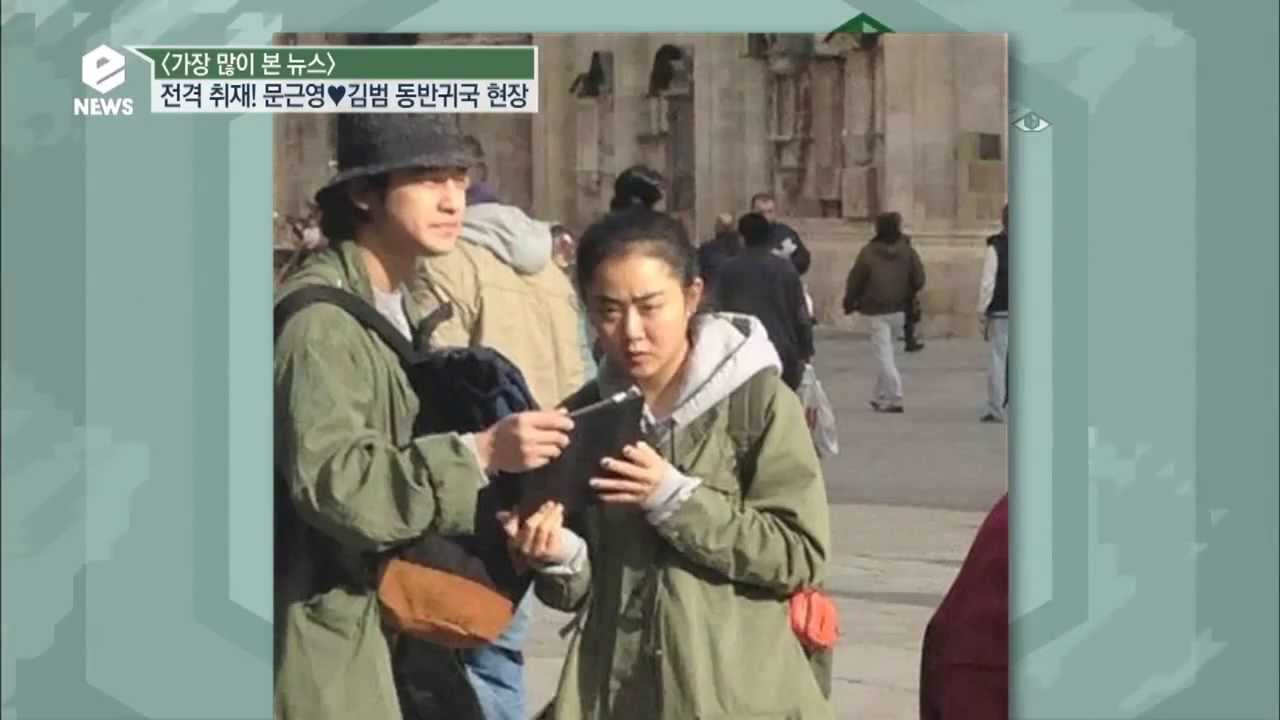 E-NEWS - ep.1749 : 문근영&김범 커플! 여행 후 동반 귀국 현장!