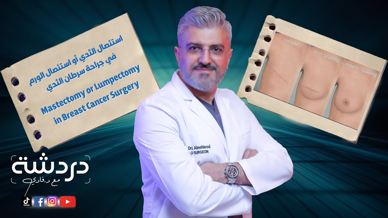 سرطان الثدي - متى يتم استئصال الثدي كاملا و متى نكتفي باستئصال الورم ؟