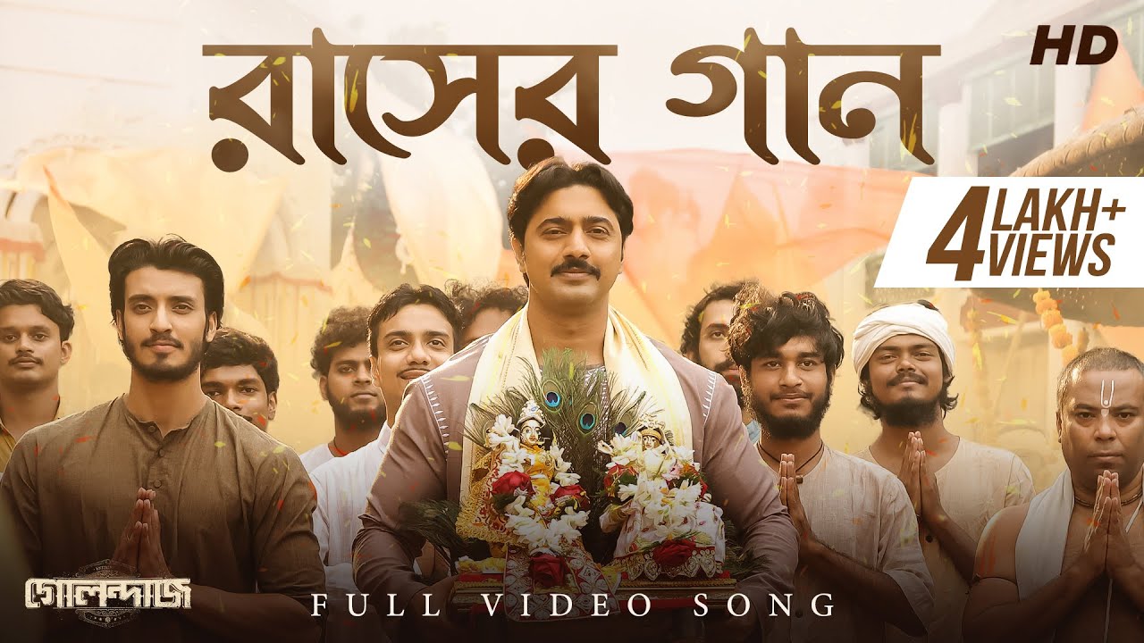 Raasher Gaan (রাসের গান) | Golondaaj | Dev | Shovon | Ujjaini | Bickram | Dhrubo | Srijato | SVF25