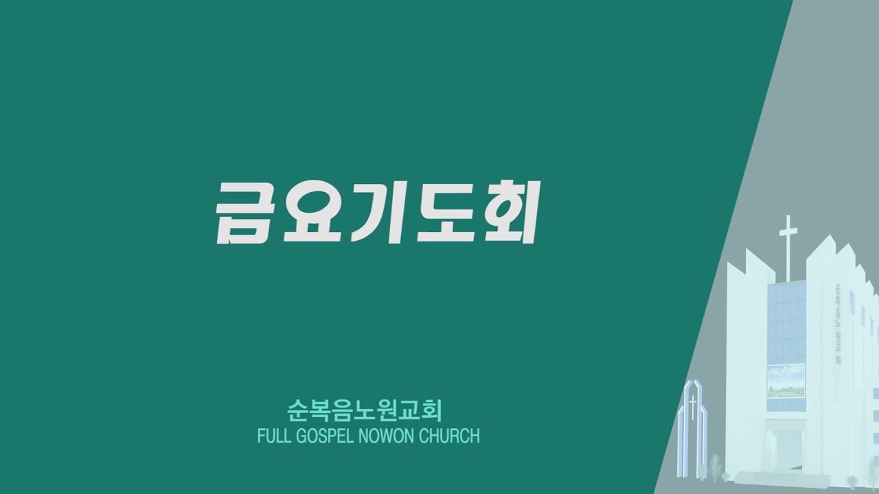 순복음노원교회 l 금요기도회ㅣ나아만의 병을 고쳐주신 하나님ㅣ엄태욱 목사(여의도순복음교회 부목사)ㅣ2026년 3월 13일