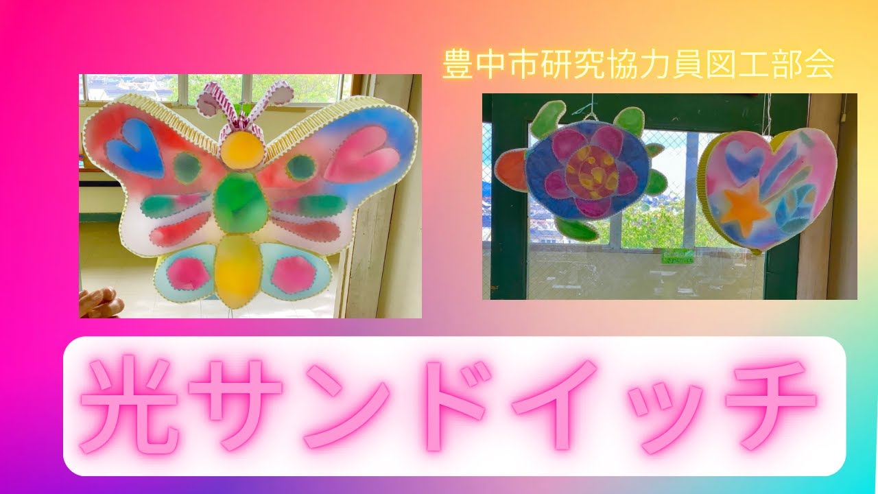 ［楽しい図工の授業］光サンドイッチ［開隆堂⒊４年上］