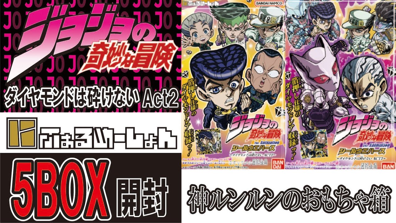 ジョジョ ウエハース ダイヤモンドは砕けない Act2 5BOX開封