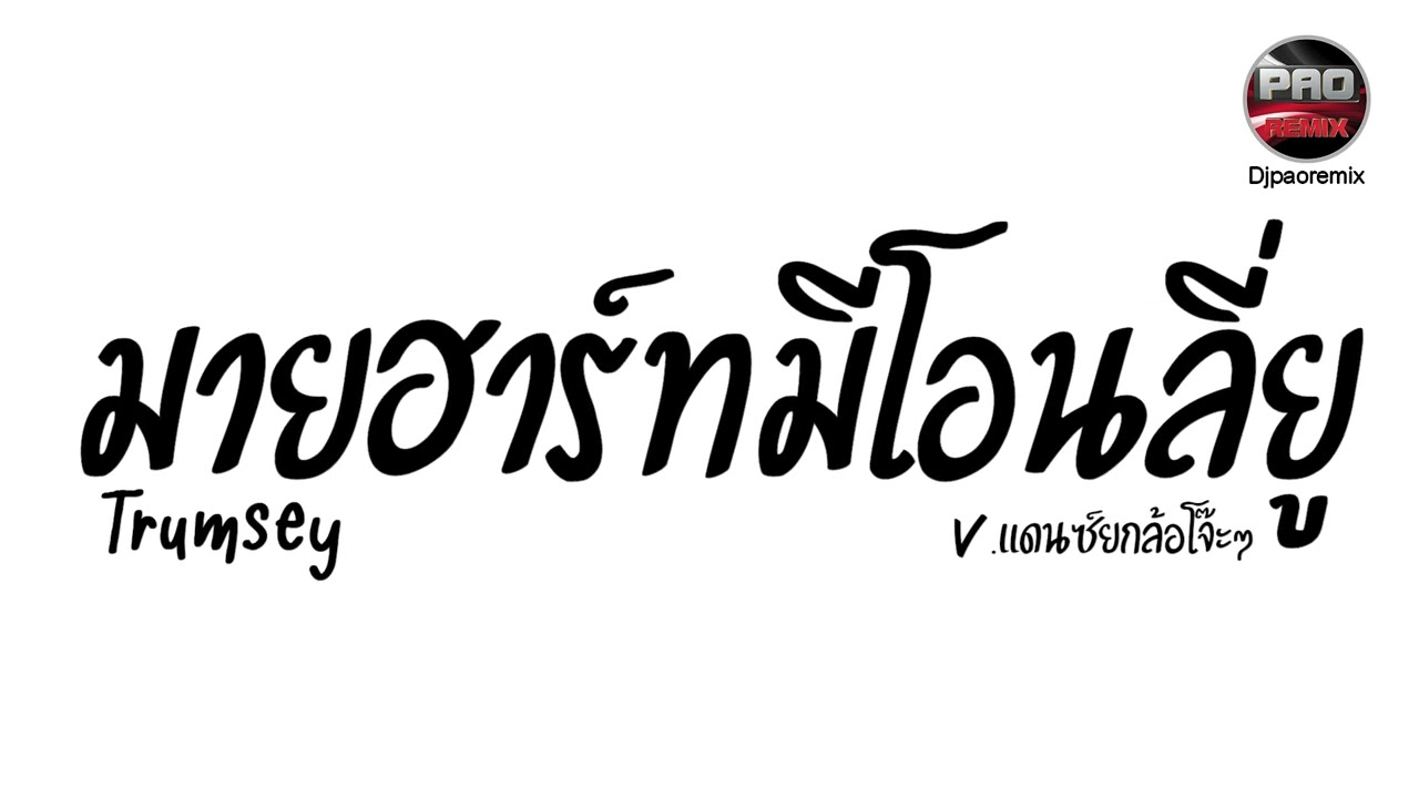 #มาแรงในTikTok ( มายฮาร์ทมีโอนลี่ยู - Trumsey ) V.แดนซ์ยกล้อโจ๊ะๆ Pao Remix