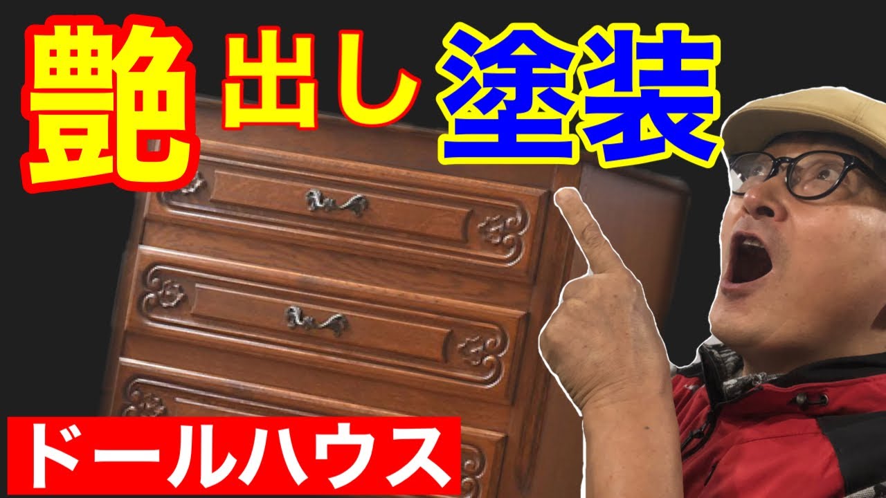 ミニチュア木製家具の【艶出し塗装】初心者の為のドールハウス教室。How to make Dollhouse