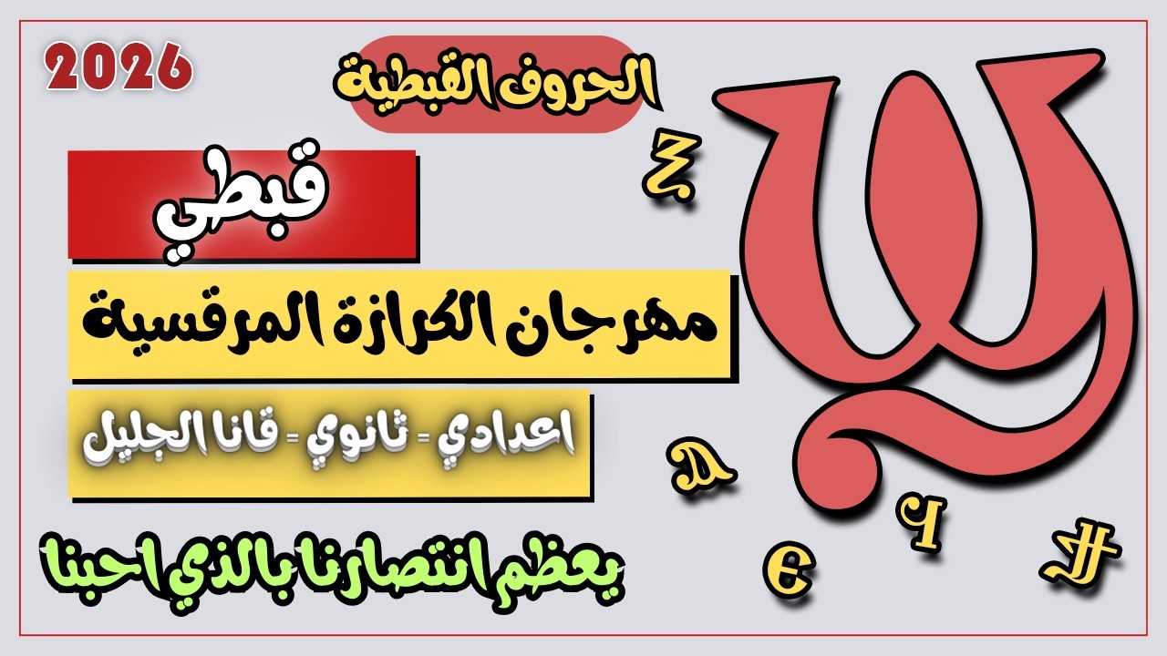 قبطي اعدادي وثانوي وقانا الجليل مهرجان الكرازة 2026 يعظم انتصارنا بالذي احبنا الحروف القبطية