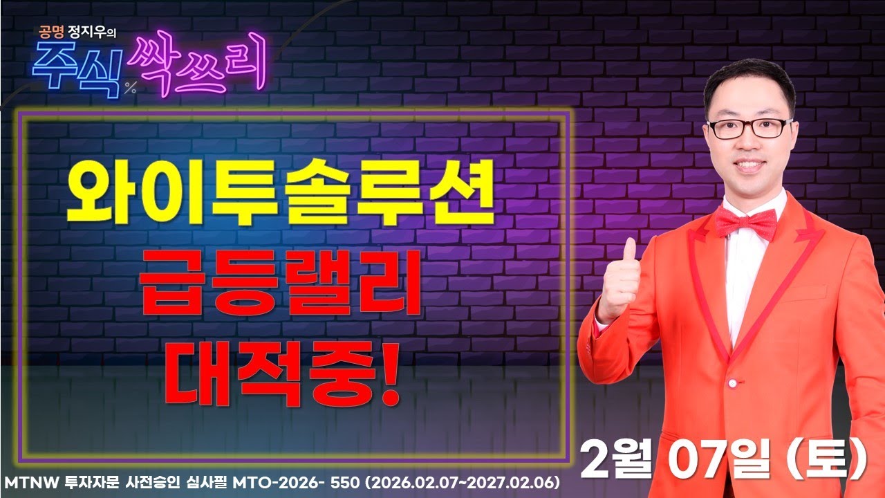 와이투솔루션 급등랠리 대적중! ▶공명정지우◀ [주식싹쓰리]