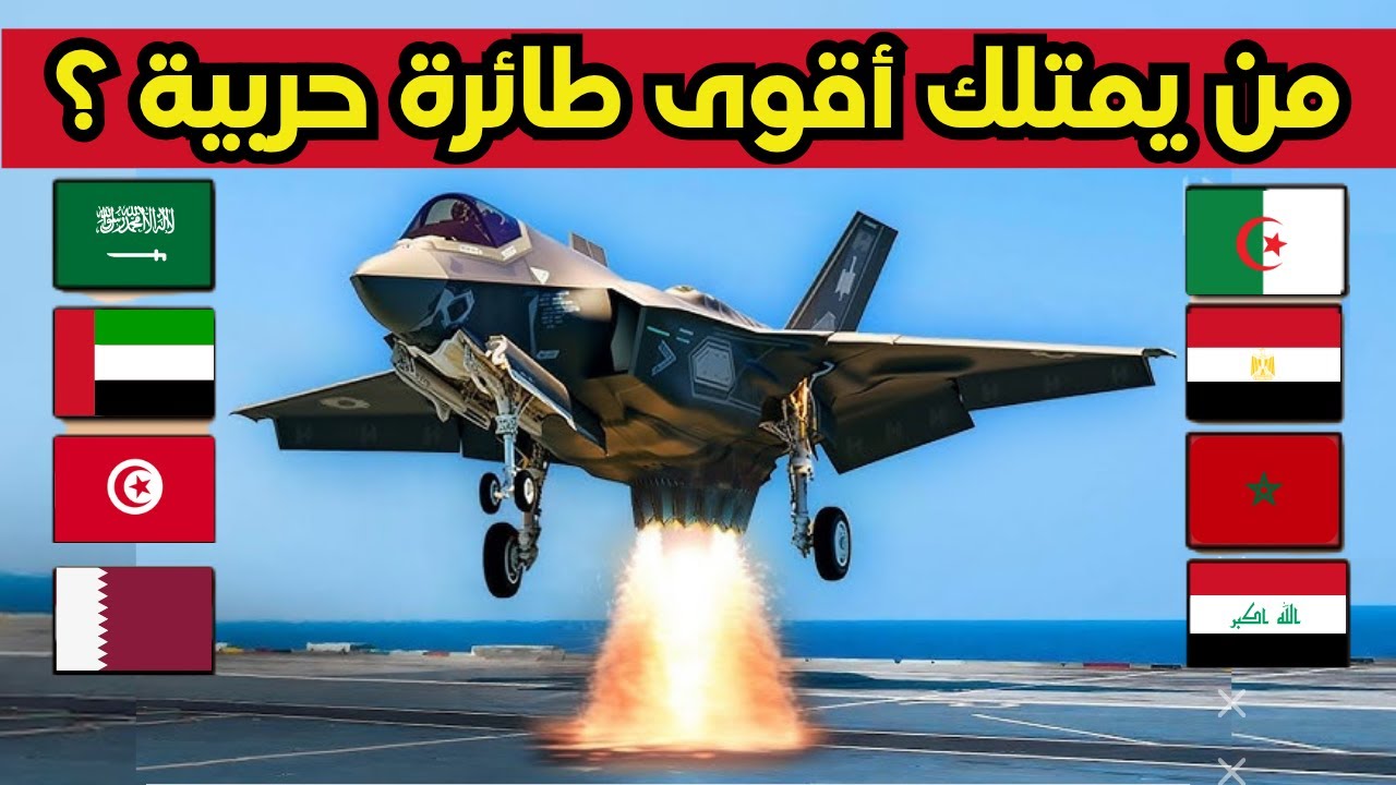حصري..ترتيب الدول العربية التي تمتلك أقوى طائرة حربية😯 | لن تصدق من يمتلك أقوى مقاتلة؟