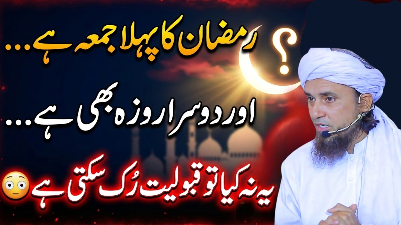 Ramadan Ka Pehla Jumma & Dosra Roza! Yeh 1 Kaam Na Kiya To Qabooliyat Ruk Jaye Gi Mufti Tariq Masood