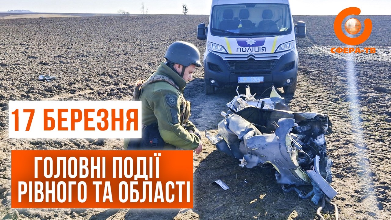 Головні події Рівного та області за 17 березня