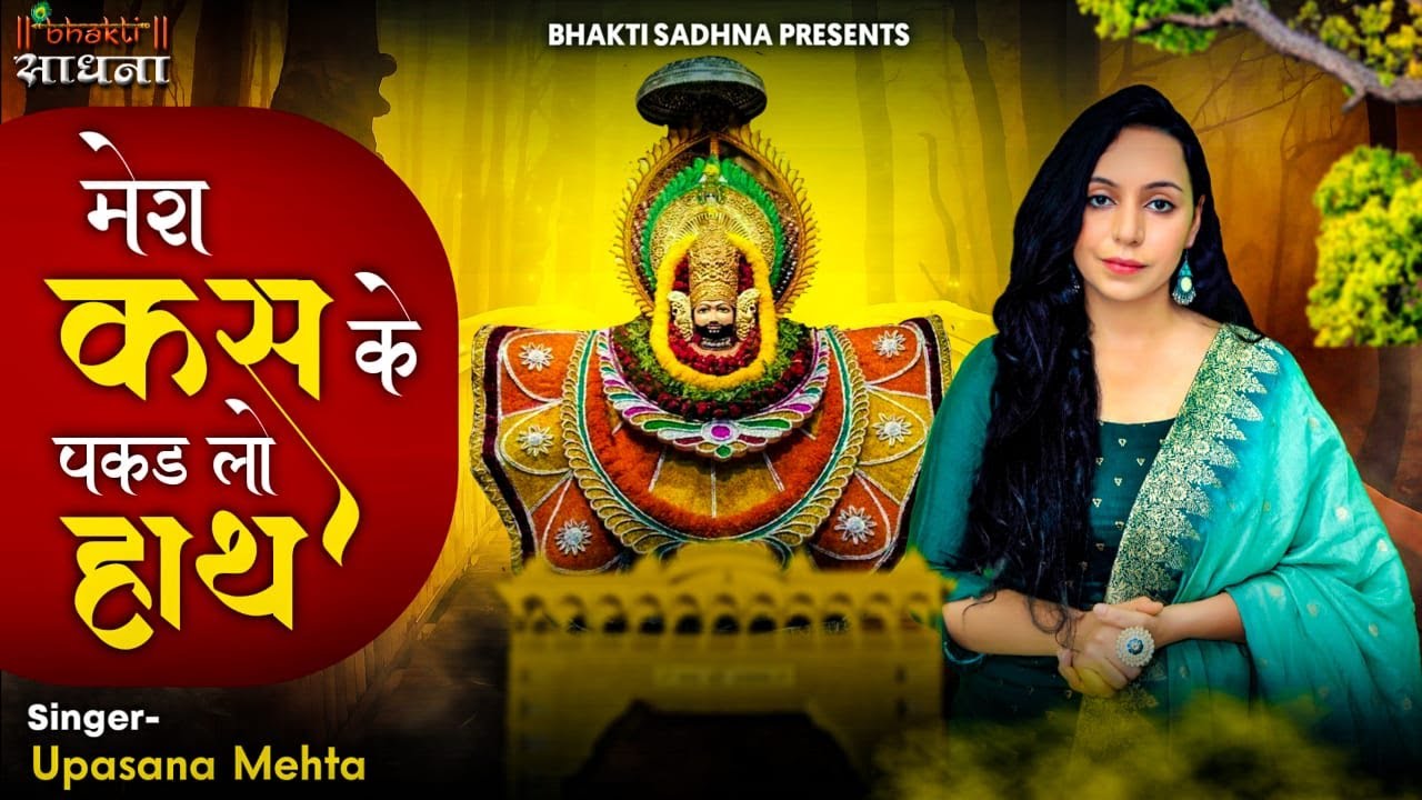 Mera Kas Ke Pakad Lo Haath | मेरा कस के पकड़ लो साथ | Upasana Mehta |  Shyam Bhajan 2026