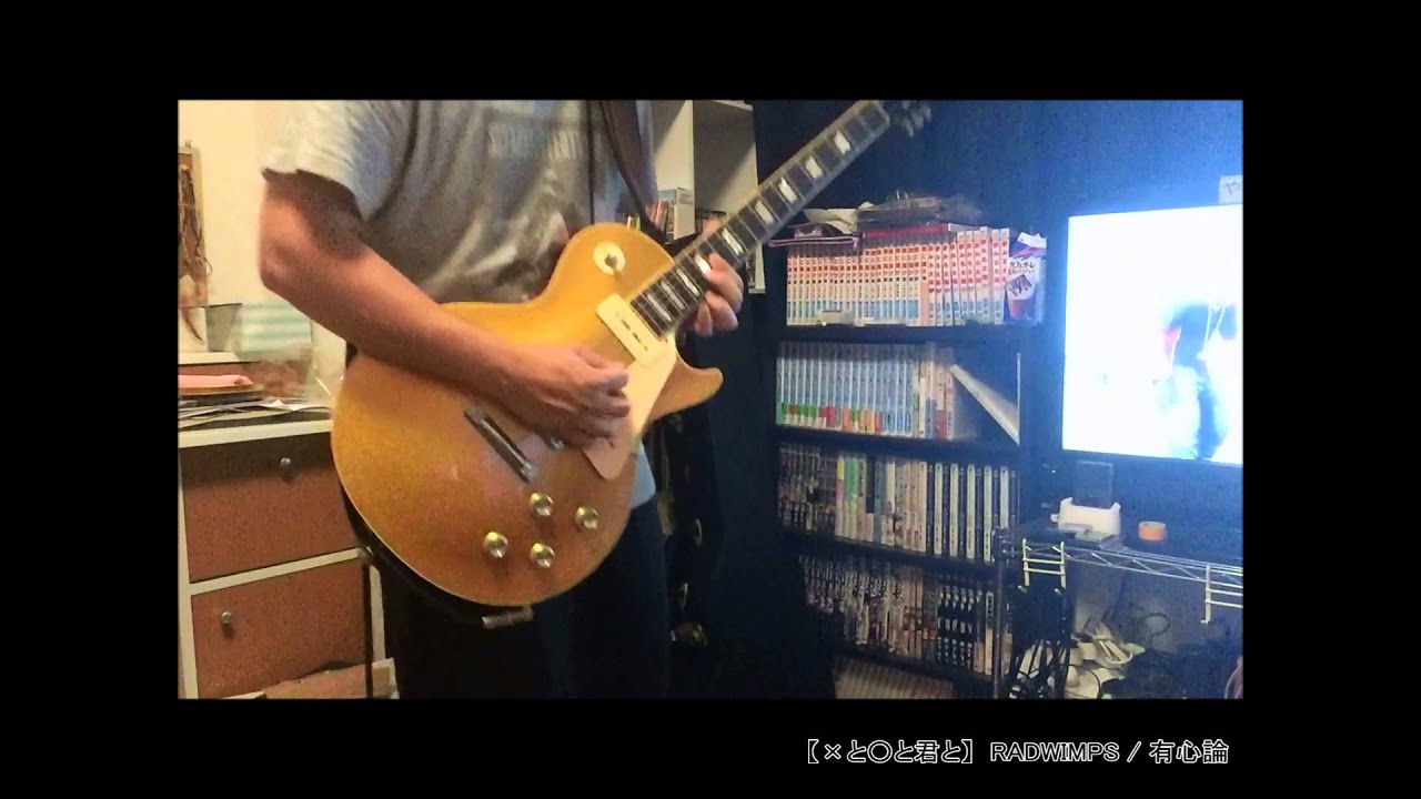 【×と○と君と】RADWIMPS / 有心論・君と羊と青 弾いてみた