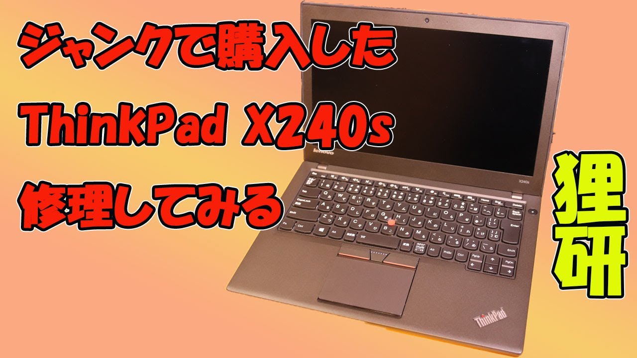 【初投稿】ジャンクのLenovo ThinkPad X240Sを買ってきました。ノートPCの修理に初チャレンジ。