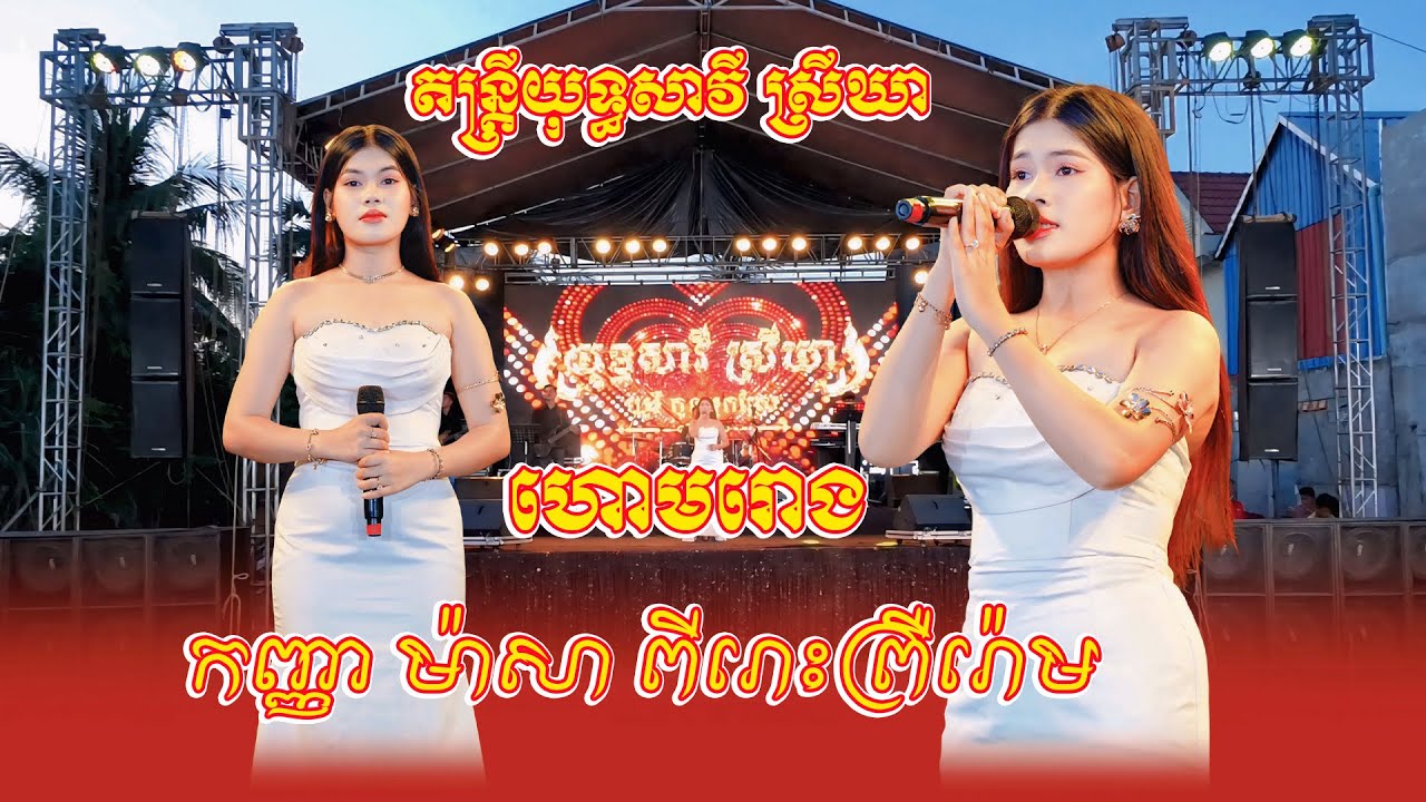 ហោមរោង អកកេះពីរោះព្រឺរ៉ោម កញ្ញា ម៉ាសា (ក្ដៀប) | តន្ត្រីយុទ្ធសាវី ស្រីឃា Pleng Ka Orkes 2025