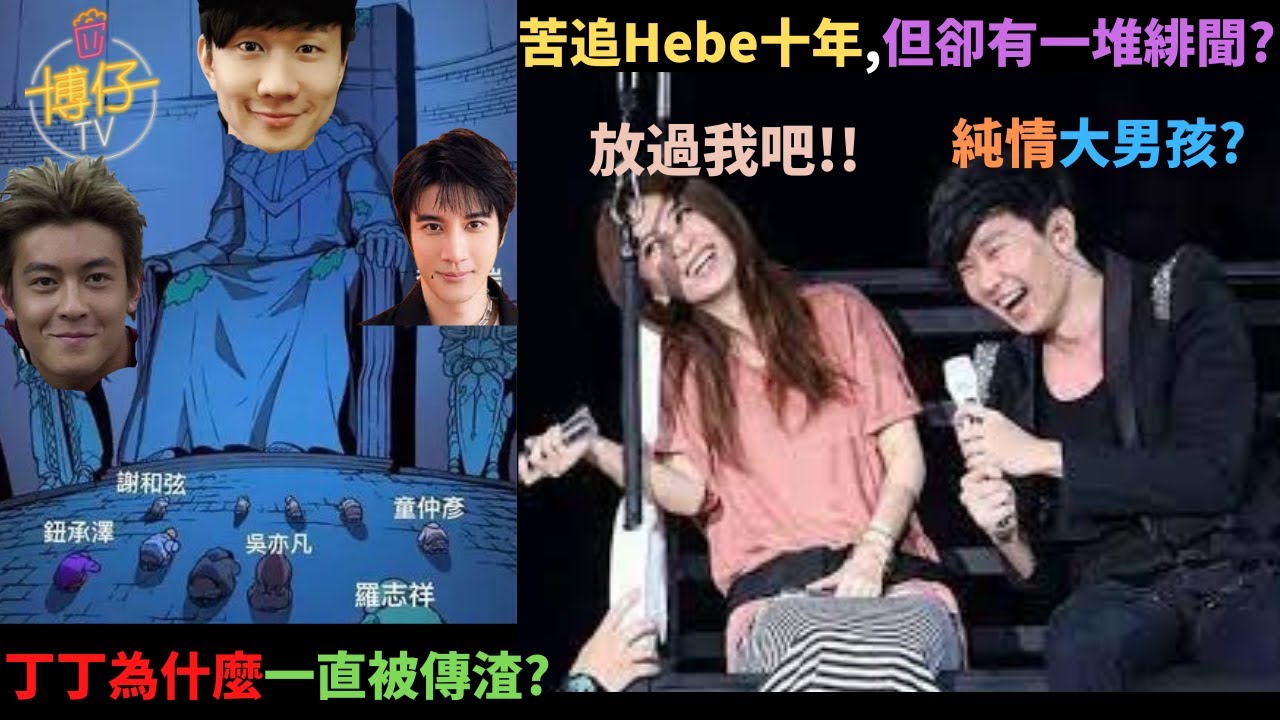 為什麼林俊傑常被說是渣男?純情大男孩苦追Hebe十多年但歷年緋聞多得比小豬力宏還多?懶人包